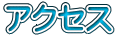 �A�N�Z�X